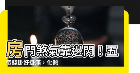 掛五帝錢高度|房門對房門煞氣重？用五帝錢這樣掛，輕鬆擋煞保家宅